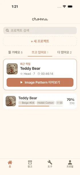 cromu 뜨개질 앱 홈 화면 - 카운터와 진행 상황이 표시된 프로젝트 목록