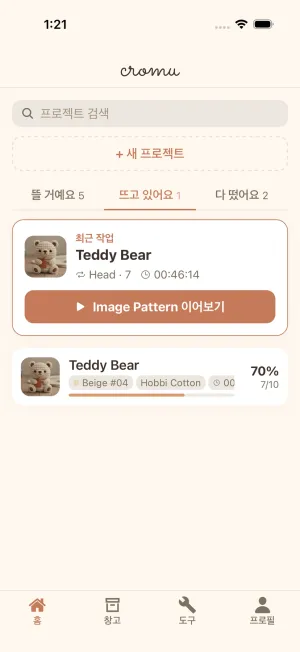 cromu 앱 프로젝트 홈 화면 - 상태별 뜨개질 프로젝트 목록
