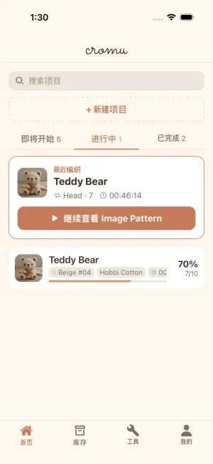 cromu应用项目主页界面——按状态筛选的编织项目列表