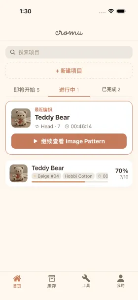 cromu编织应用主页界面——显示计数器和进度跟踪的项目列表