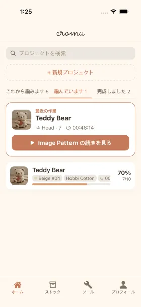 cromu編み物アプリのホーム画面 — カウンターと進捗が表示されたプロジェクト一覧