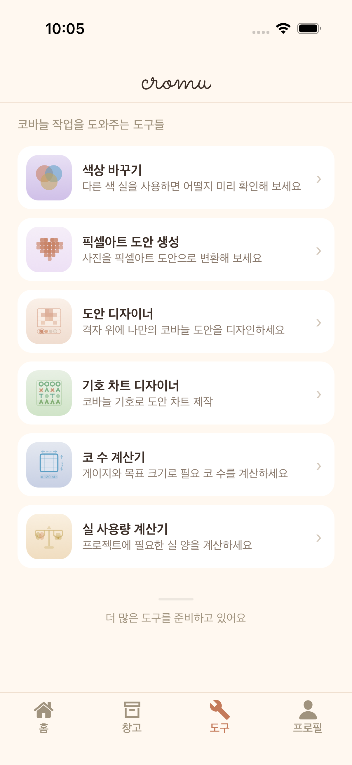 cromu 코바늘 크리에이티브 도구 — 픽셀아트 생성기, 도안 디자이너, 기호도 디자이너 화면