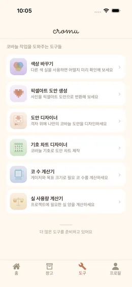 cromu 앱 창작 도구 - 픽셀아트 생성기와 패턴 디자이너 포함