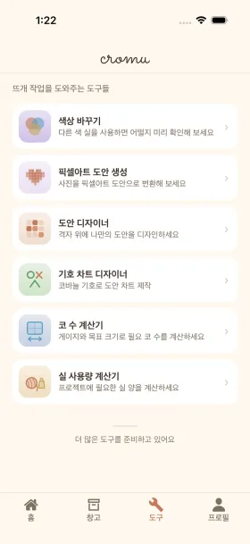 cromu 코바늘 크리에이티브 도구 — 픽셀아트 생성기, 도안 디자이너, 기호도 디자이너 화면