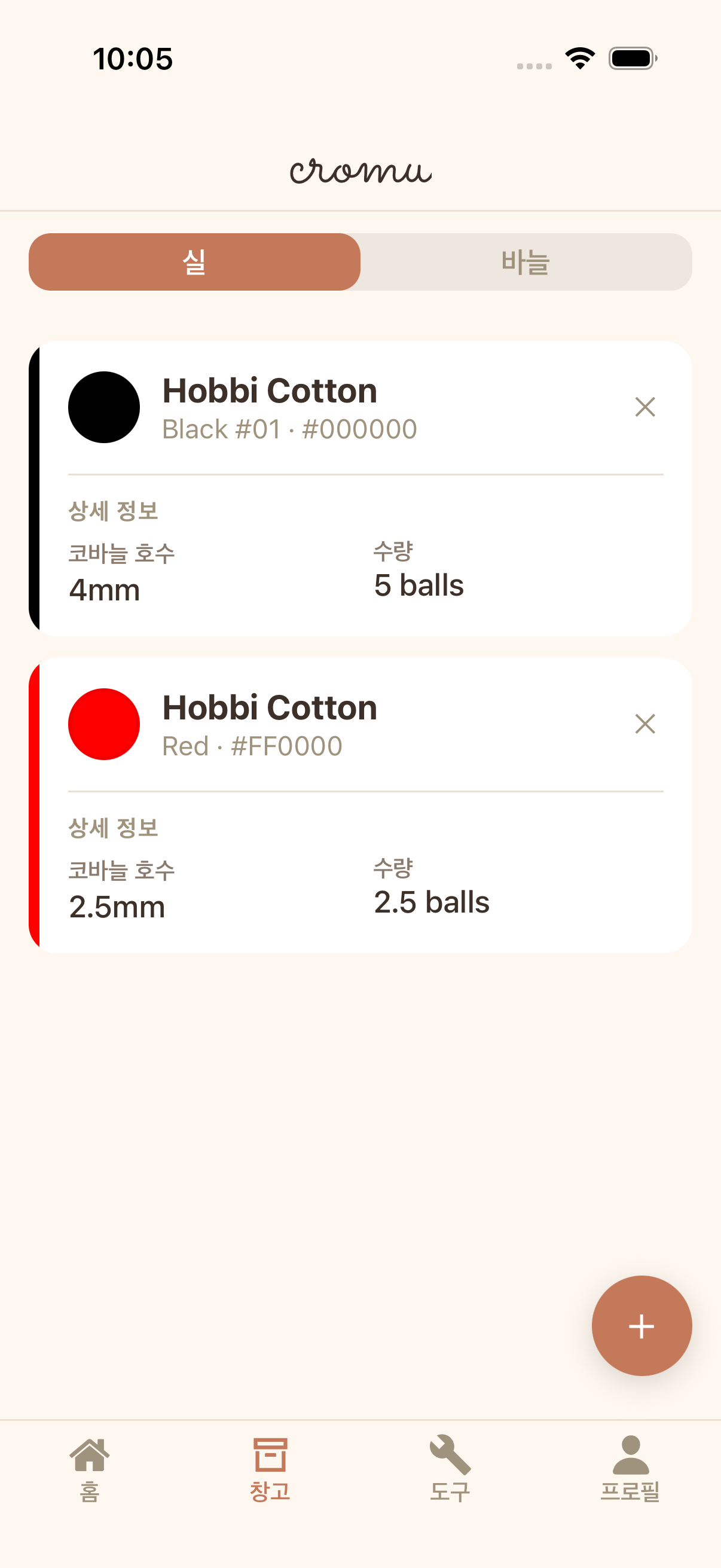 cromu 실 보관함 관리 앱 — 색상, 무게별 실 재고와 바늘 컬렉션 화면