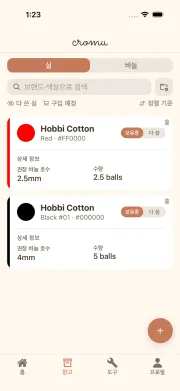 cromu 앱 실과 바늘 보관함 재고 관리 화면