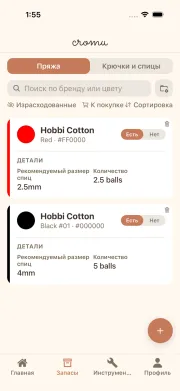 Экран управления запасами пряжи и спиц в cromu