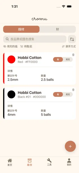 cromu毛线收纳管理应用，展示毛线库存（含颜色和粗细）及针具收藏